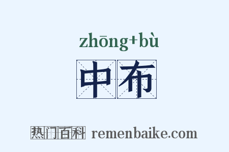 中布是什么意思的图片